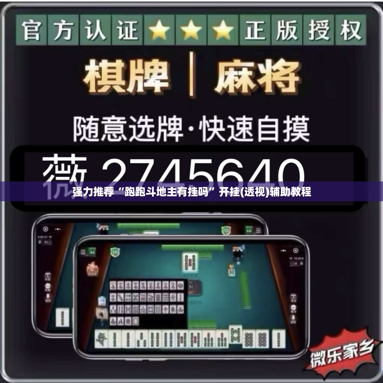 强力推荐“跑跑斗地主有挂吗	”开挂(透视)辅助教程