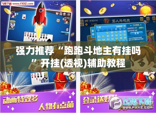 强力推荐“跑跑斗地主有挂吗”开挂(透视)辅助教程