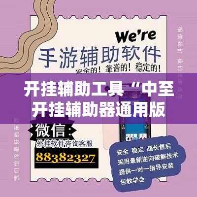 开挂辅助工具“中至开挂辅助器通用版	”开挂辅助脚本+详细开挂安装教程