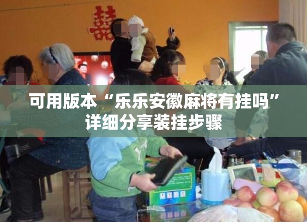可用版本“乐乐安徽麻将有挂吗	”详细分享装挂步骤