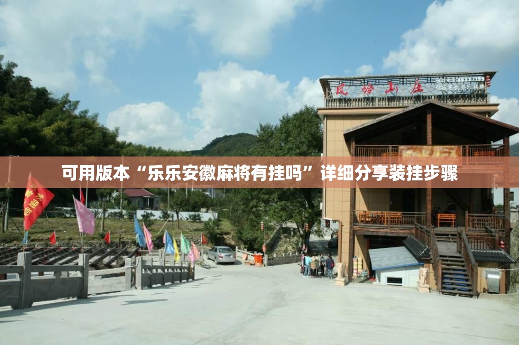 可用版本“乐乐安徽麻将有挂吗”详细分享装挂步骤
