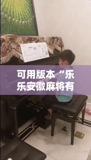 可用版本“乐乐安徽麻将有挂吗”详细分享装挂步骤