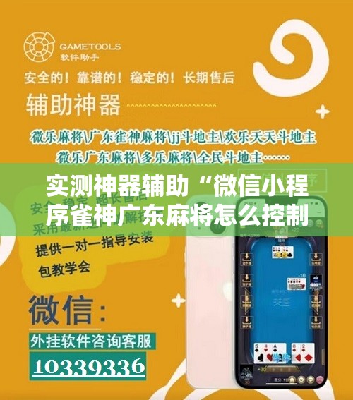 实测神器辅助“微信小程序雀神广东麻将怎么控制输赢”科技辅助神器手机版