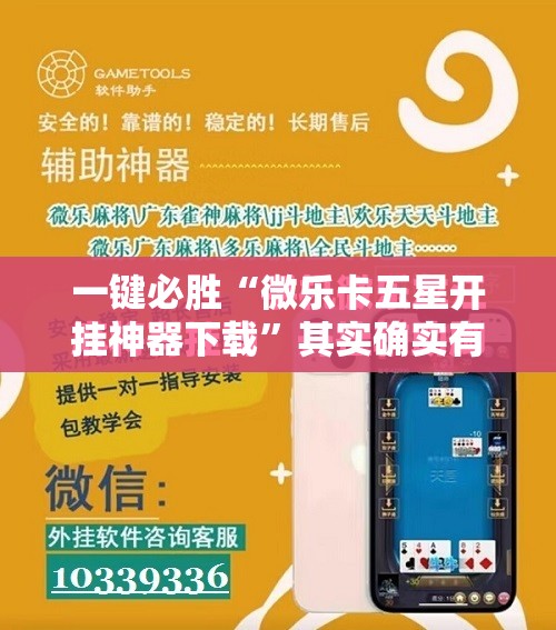 一键必胜“微乐卡五星开挂神器下载”其实确实有挂