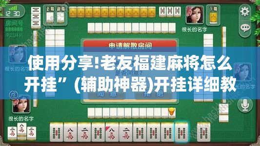 使用分享!老友福建麻将怎么开挂	”(辅助神器)开挂详细教程