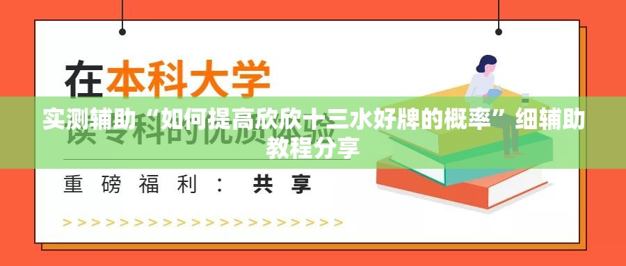 实测辅助“如何提高欣欣十三水好牌的概率”细辅助教程分享