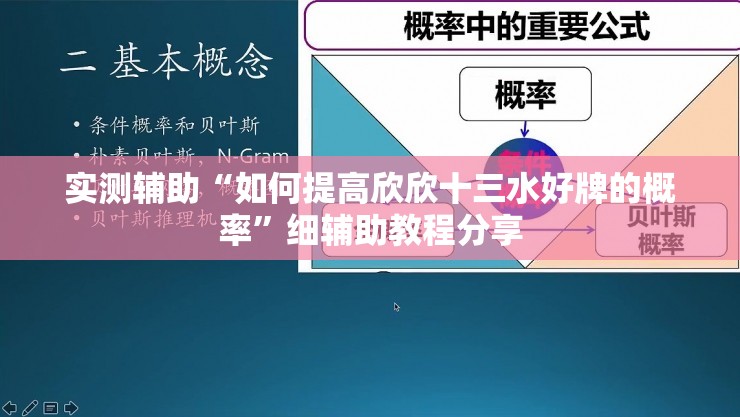 实测辅助“如何提高欣欣十三水好牌的概率”细辅助教程分享