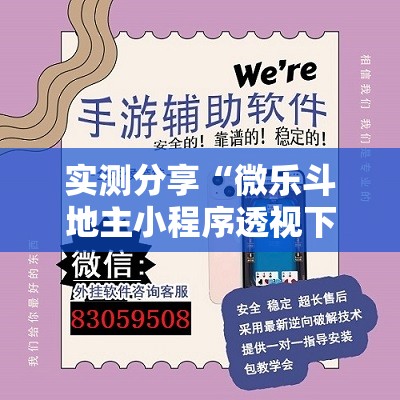 实测分享“微乐斗地主小程序透视下载”详细外挂透视辅助软件教程