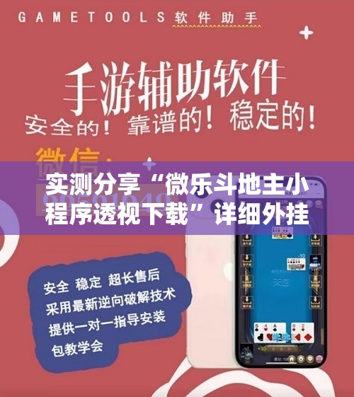 实测分享“微乐斗地主小程序透视下载	”详细外挂透视辅助软件教程