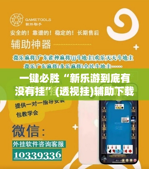 一键必胜“新乐游到底有没有挂”(透视挂)辅助下载教程