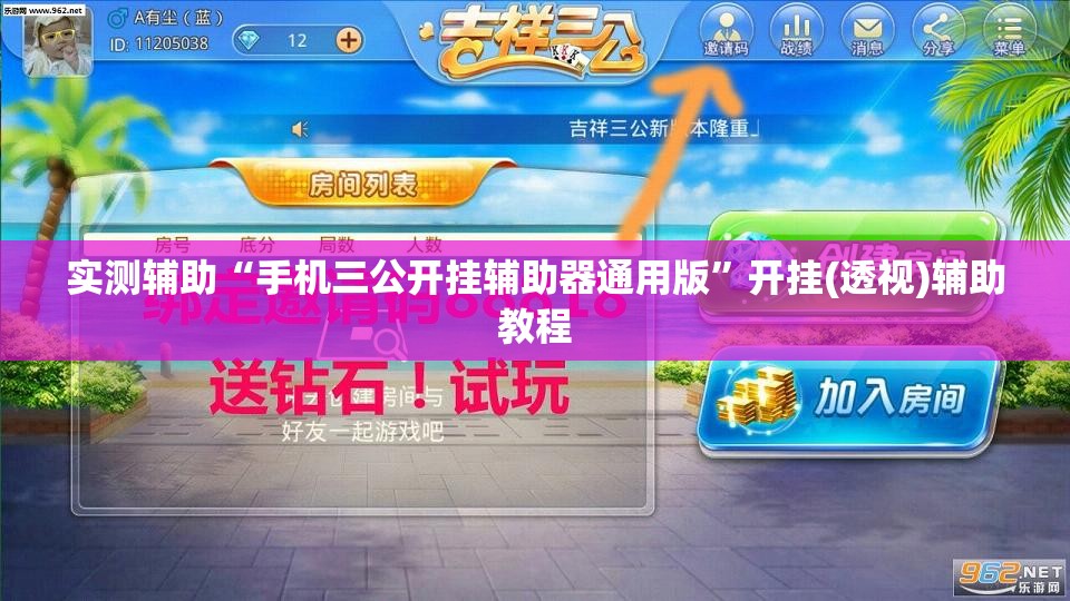 实测辅助“手机三公开挂辅助器通用版	”开挂(透视)辅助教程