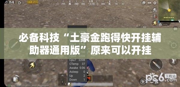必备科技“土豪金跑得快开挂辅助器通用版	”原来可以开挂