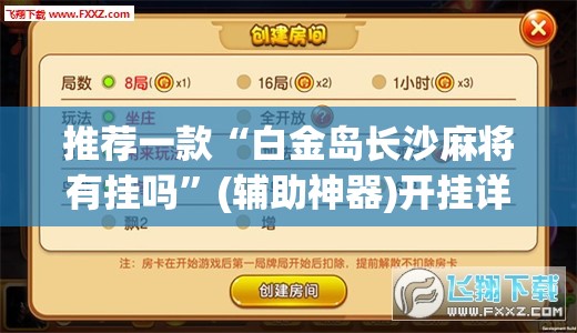 推荐一款“白金岛长沙麻将有挂吗	”(辅助神器)开挂详细教程