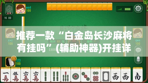 推荐一款“白金岛长沙麻将有挂吗”(辅助神器)开挂详细教程