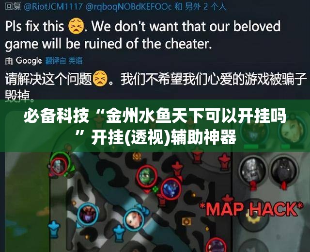 必备科技“金州水鱼天下可以开挂吗”开挂(透视)辅助神器