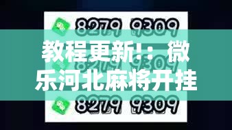教程更新!：微乐河北麻将开挂教程”2026开挂教程步骤