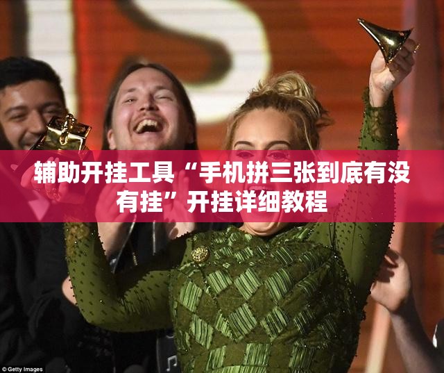 辅助开挂工具“手机拼三张到底有没有挂”开挂详细教程