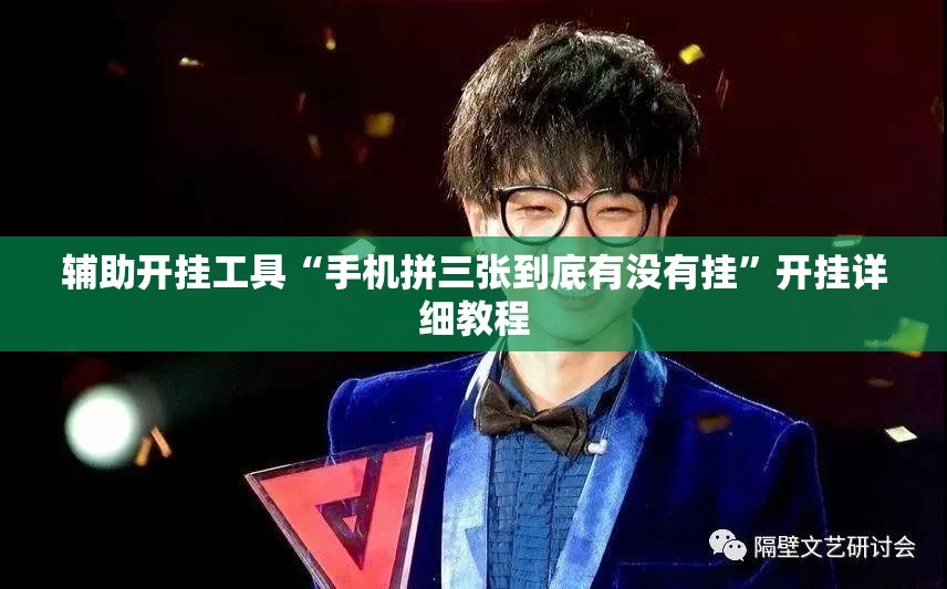 辅助开挂工具“手机拼三张到底有没有挂”开挂详细教程