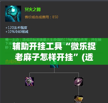 辅助开挂工具“微乐捉老麻子怎样开挂”(透视挂)辅助下载教程
