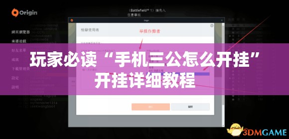 玩家必读“手机三公怎么开挂”开挂详细教程
