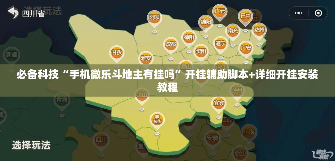 必备科技“手机微乐斗地主有挂吗”开挂辅助脚本+详细开挂安装教程