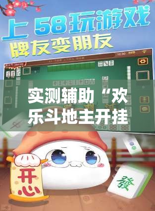 实测辅助“欢乐斗地主开挂辅助器通用版”科技辅助神器手机版