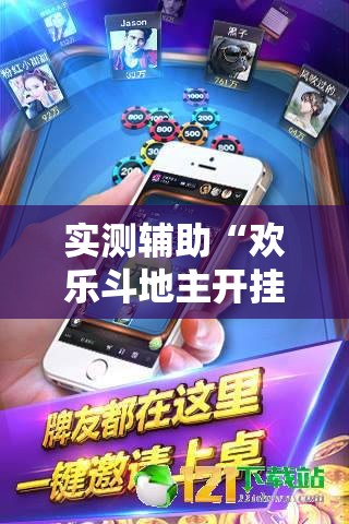 实测辅助“欢乐斗地主开挂辅助器通用版”科技辅助神器手机版
