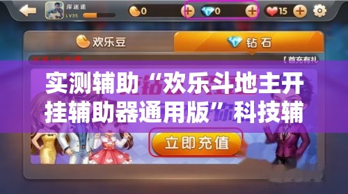 实测辅助“欢乐斗地主开挂辅助器通用版	”科技辅助神器手机版