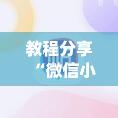 教程分享“微信小程序雀神广东麻将有挂吗”(透视挂)辅助下载教程