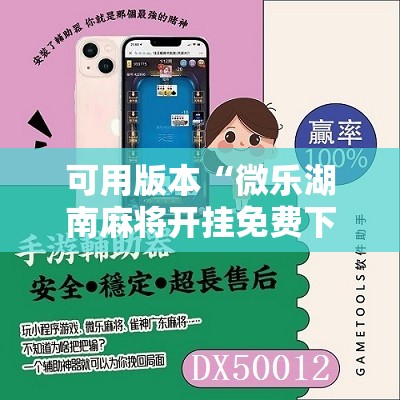 可用版本“微乐湖南麻将开挂免费下载安装”原来可以开挂