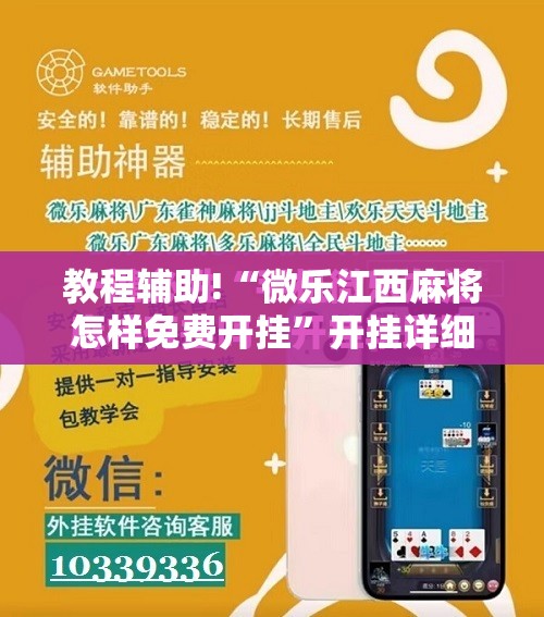 教程辅助!“微乐江西麻将怎样免费开挂	”开挂详细教程