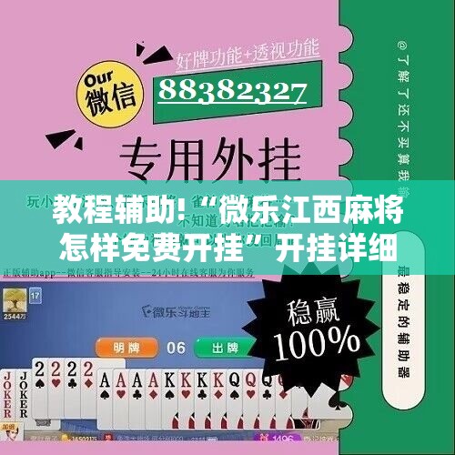 教程辅助!“微乐江西麻将怎样免费开挂”开挂详细教程