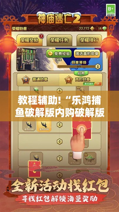 教程辅助!“乐鸿捕鱼破解版内购破解版”详细分享装挂步骤