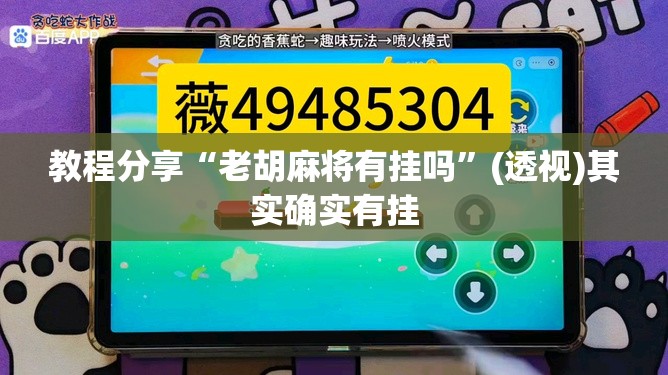 教程分享“老胡麻将有挂吗”(透视)其实确实有挂