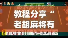教程分享“老胡麻将有挂吗”(透视)其实确实有挂