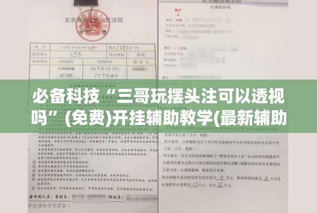 必备科技“三哥玩摆头注可以透视吗”(免费)开挂辅助教学(最新辅助开挂教程)