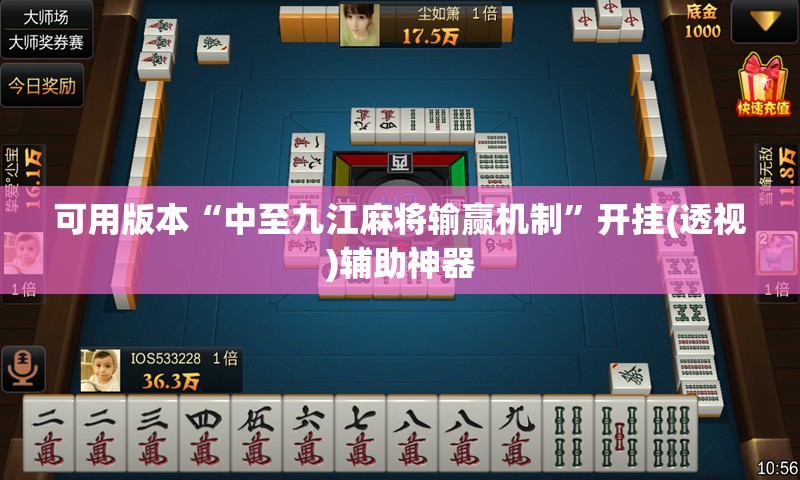 可用版本“中至九江麻将输赢机制”开挂(透视)辅助神器