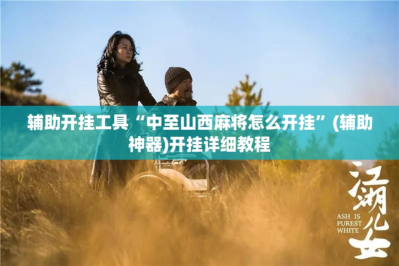 辅助开挂工具“中至山西麻将怎么开挂	”(辅助神器)开挂详细教程