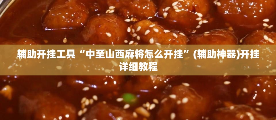 辅助开挂工具“中至山西麻将怎么开挂”(辅助神器)开挂详细教程