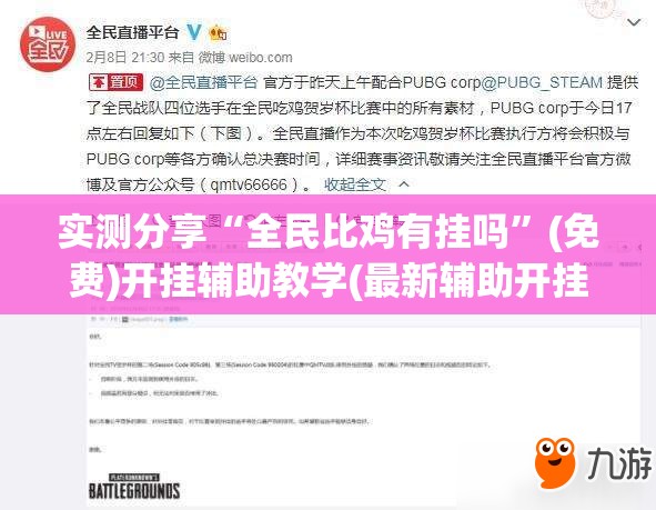 实测分享“全民比鸡有挂吗”(免费)开挂辅助教学(最新辅助开挂教程)