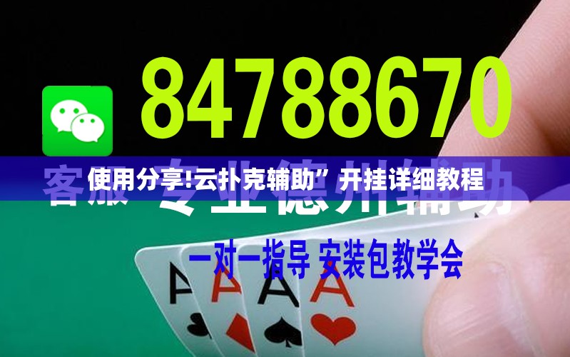 使用分享!云扑克辅助	”开挂详细教程
