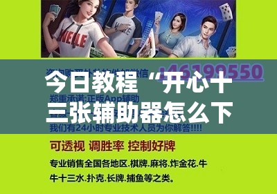 今日教程“开心十三张辅助器怎么下载”(辅助神器)开挂详细教程