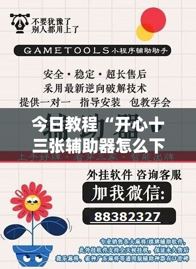 今日教程“开心十三张辅助器怎么下载	”(辅助神器)开挂详细教程