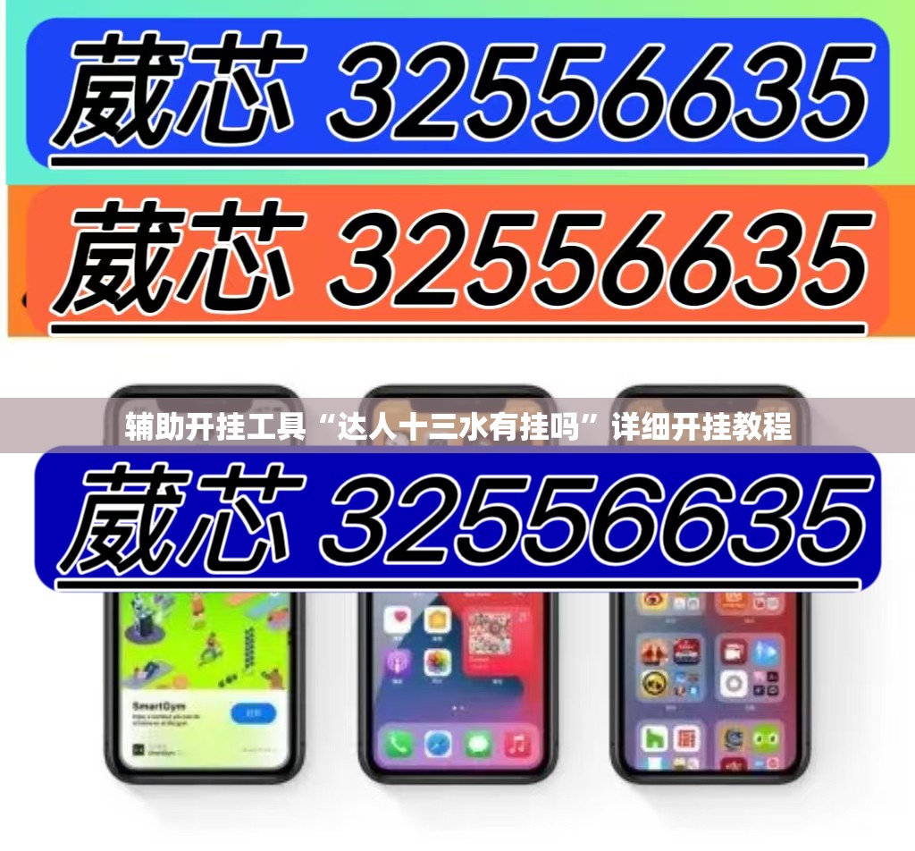 辅助开挂工具“达人十三水有挂吗”详细开挂教程