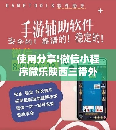 使用分享!微信小程序微乐陕西三带外卦辅助软件下载”开挂(透视)辅助神器