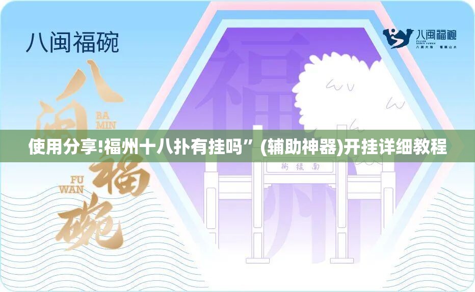 使用分享!福州十八扑有挂吗”(辅助神器)开挂详细教程