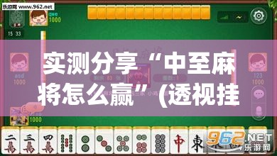 实测分享“中至麻将怎么赢	”(透视挂)辅助下载教程