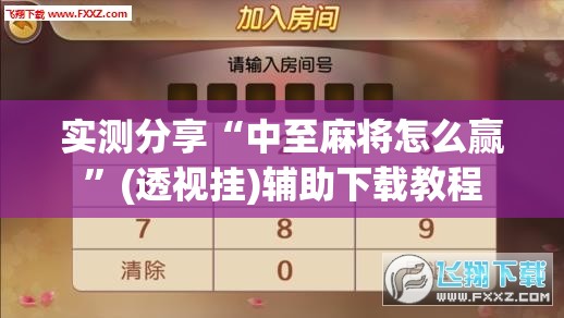 实测分享“中至麻将怎么赢”(透视挂)辅助下载教程