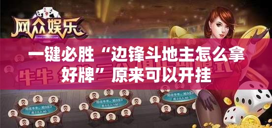 一键必胜“边锋斗地主怎么拿好牌”原来可以开挂