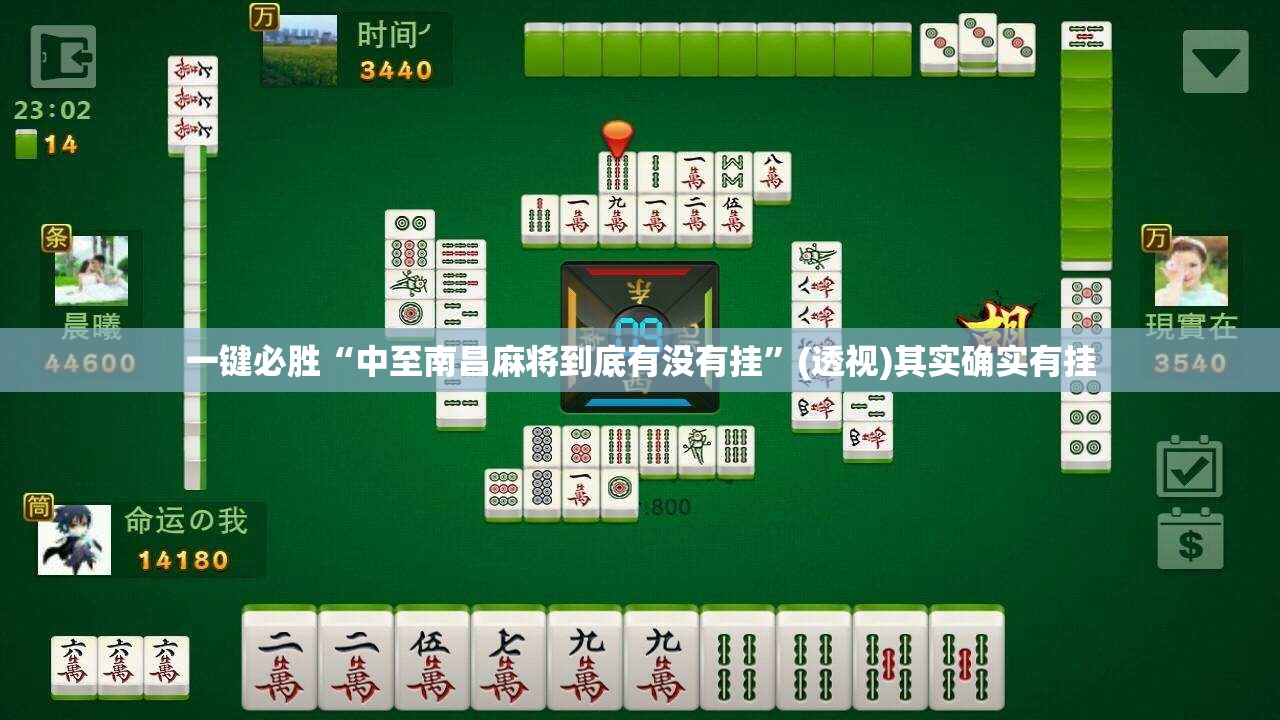 一键必胜“中至南昌麻将到底有没有挂”(透视)其实确实有挂